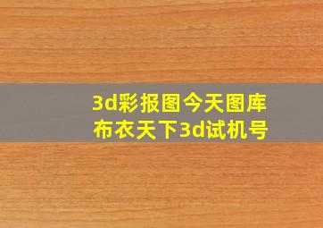 3d彩报图今天图库 布衣天下3d试机号